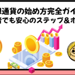 約500円から始める仮想通貨の未来へ投資！初心者向け安全な買い方＆管理方法!